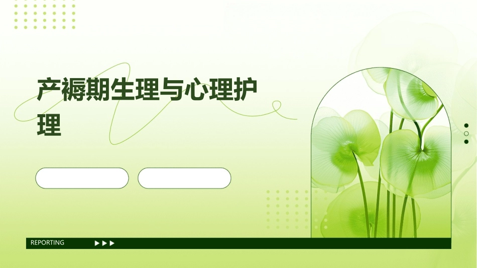 产褥期生理与心理护理_第1页