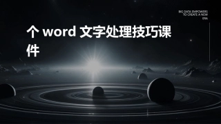 个Word文字处理技巧课件