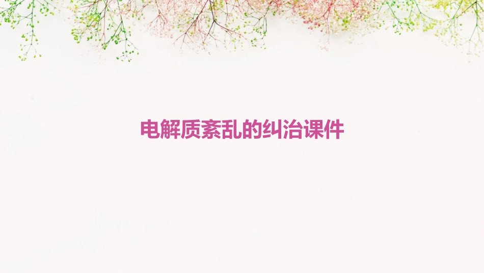 电解质紊乱的纠治课件_第1页
