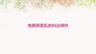电解质紊乱的纠治课件