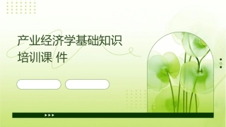 产业经济学基础知识培训课件1