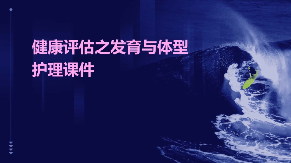 健康评估之发育与体型护理课件_第1页