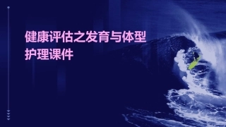 健康评估之发育与体型护理课件