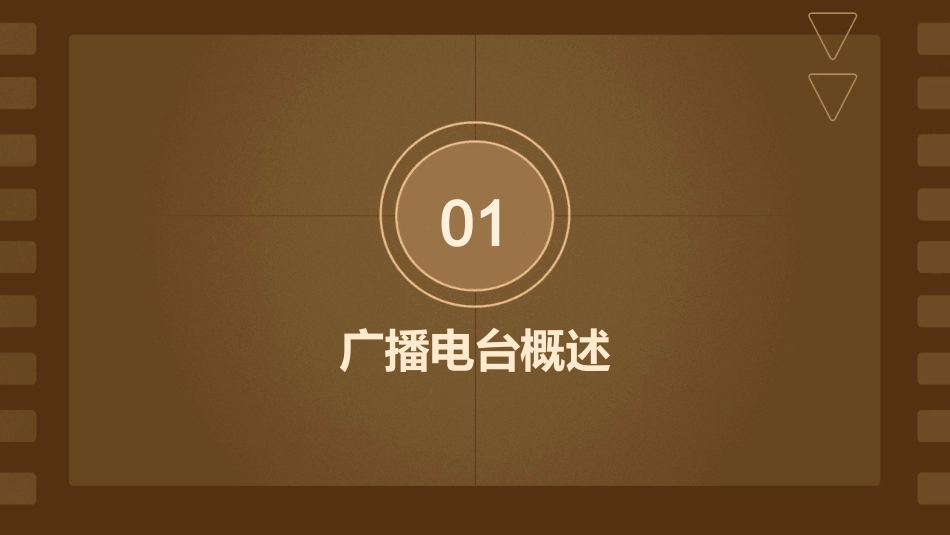 广播电台推介课件_第3页