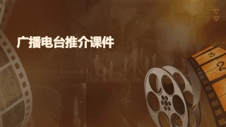 广播电台推介课件