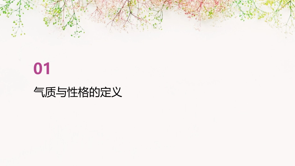 认识你自己气质与性格课件_第3页