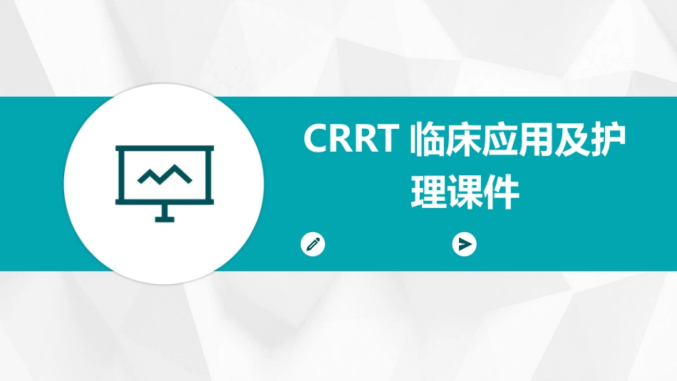 CRRT临床应用及护理课件_第1页