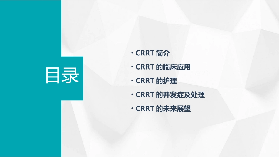 CRRT临床应用及护理课件_第2页