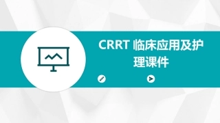 CRRT临床应用及护理课件