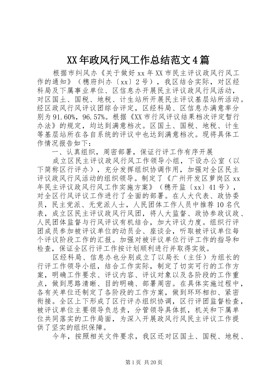 XX年政风行风工作总结范文4篇_第1页