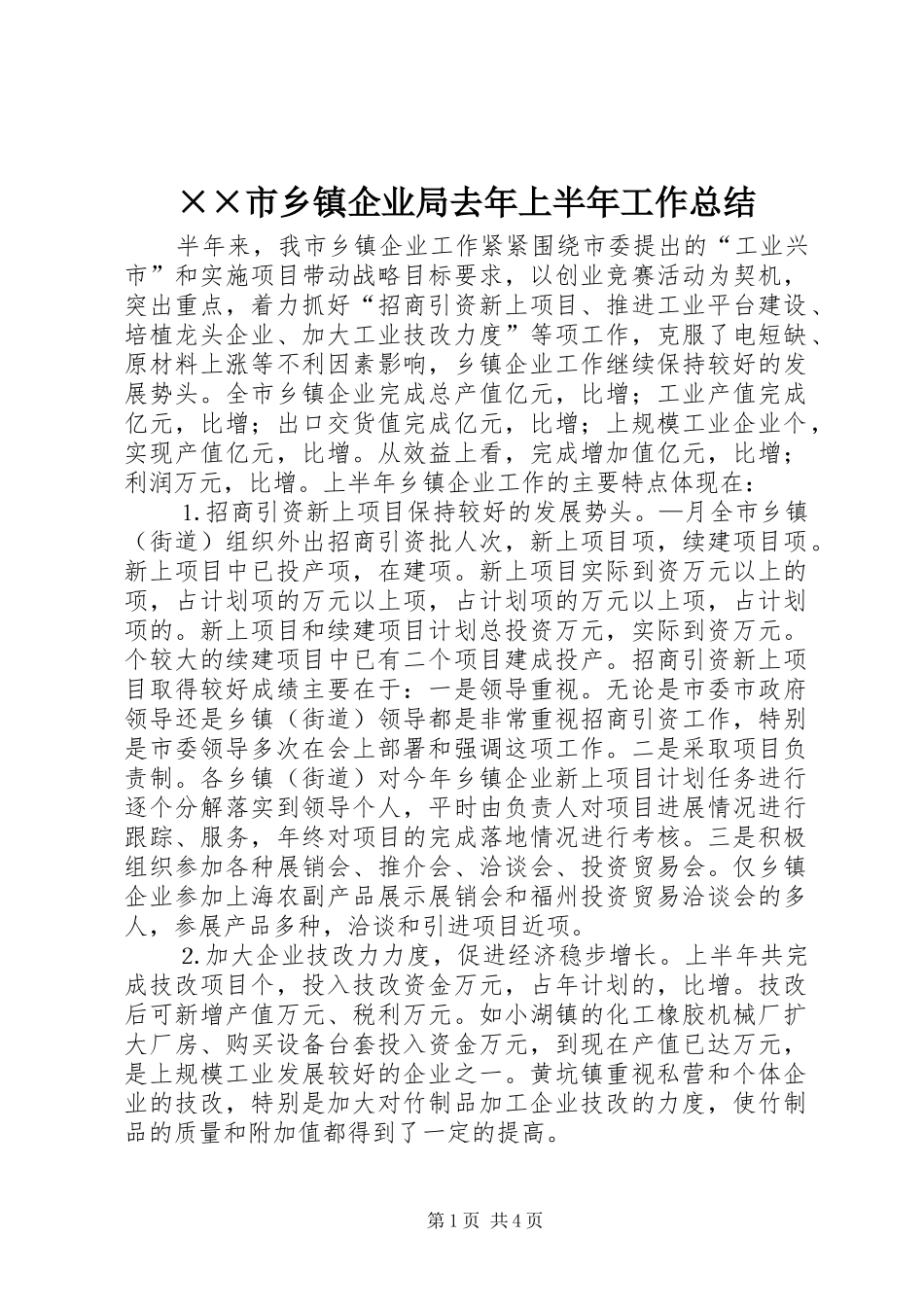 ××市乡镇企业局去年上半年工作总结_第1页