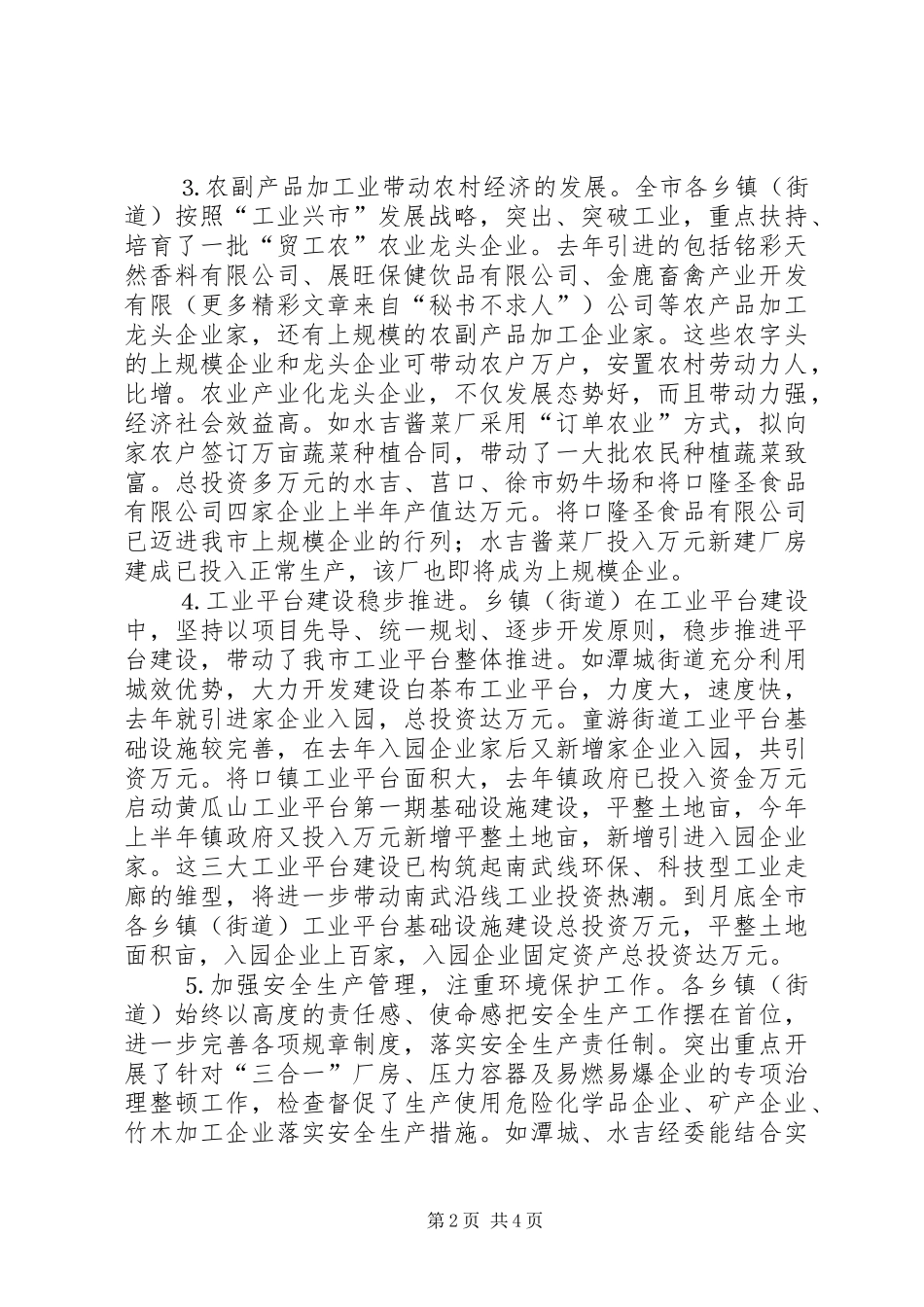 ××市乡镇企业局去年上半年工作总结_第2页