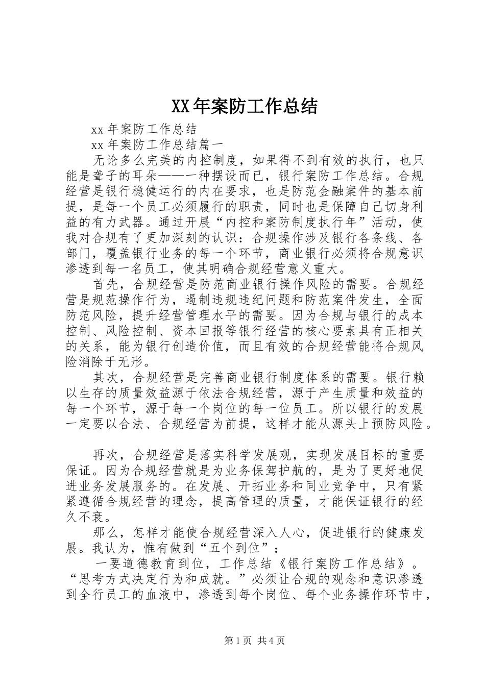 XX年案防工作总结_第1页