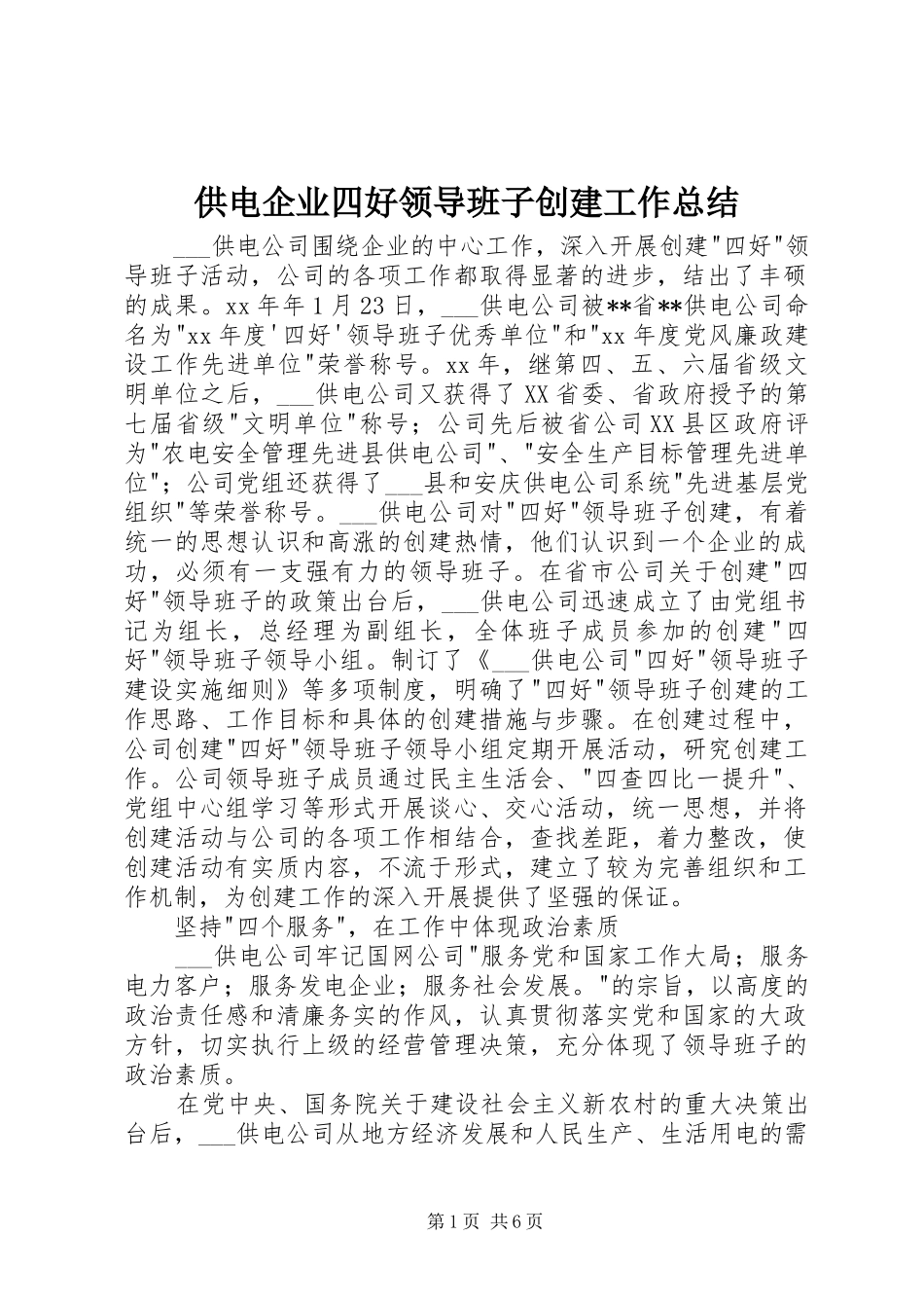 供电企业四好领导班子创建工作总结 (3)_第1页