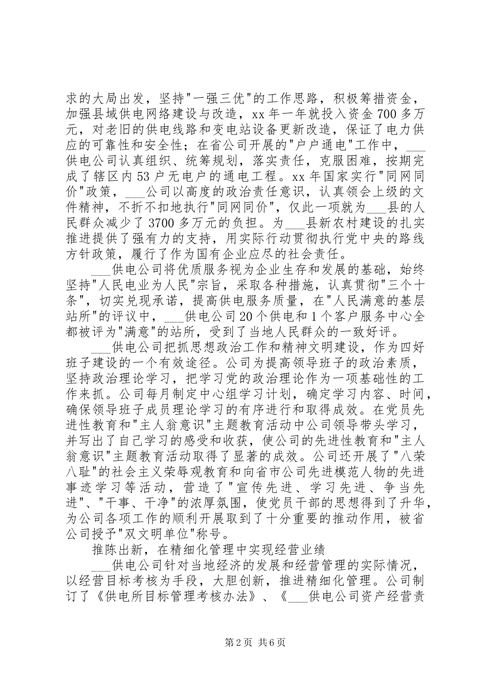 供电企业四好领导班子创建工作总结 (3)_第2页