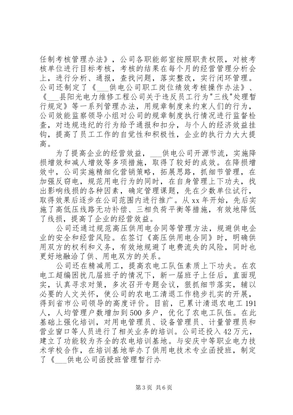 供电企业四好领导班子创建工作总结 (3)_第3页