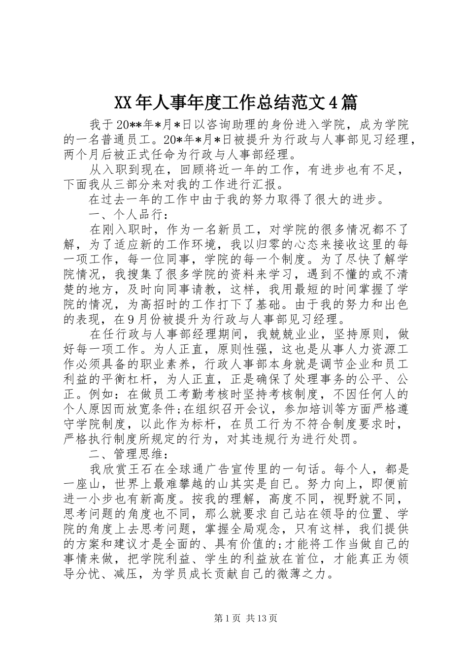 XX年人事年度工作总结范文4篇_第1页
