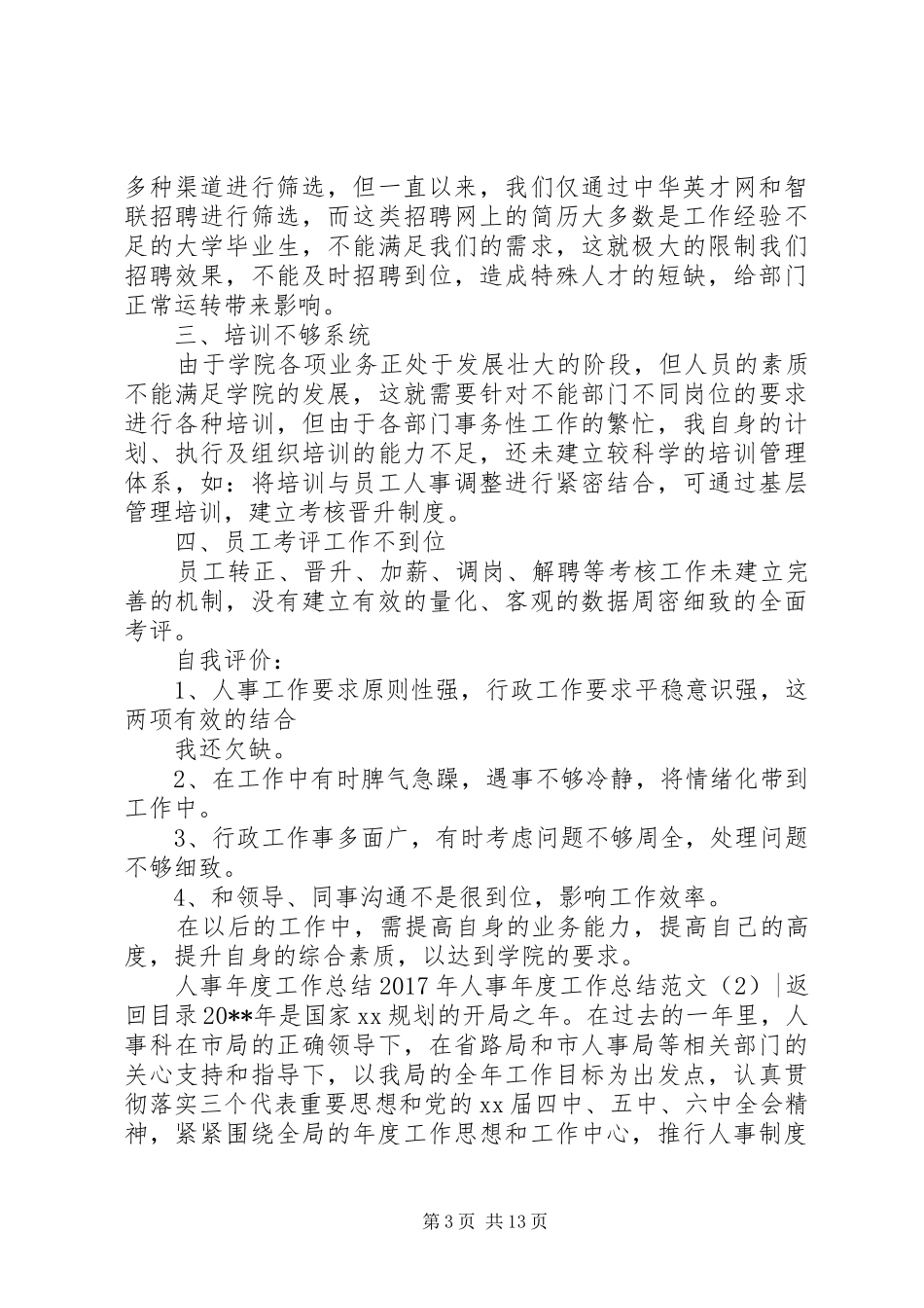 XX年人事年度工作总结范文4篇_第3页