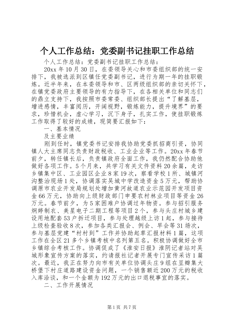 个人工作总结：党委副书记挂职工作总结_第1页