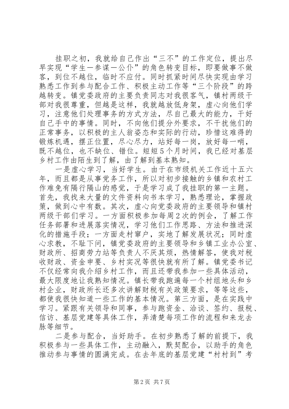 个人工作总结：党委副书记挂职工作总结_第2页