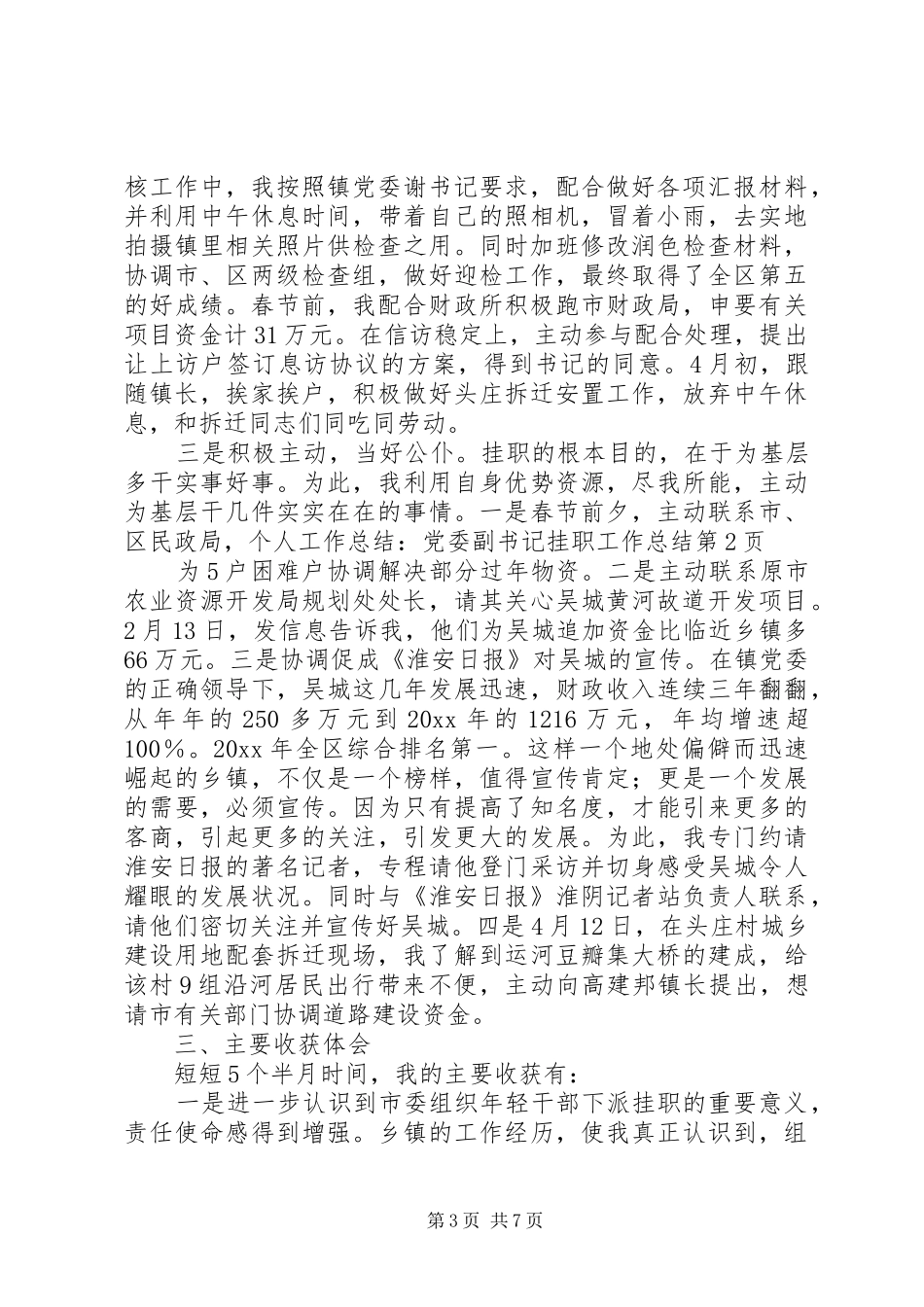 个人工作总结：党委副书记挂职工作总结_第3页