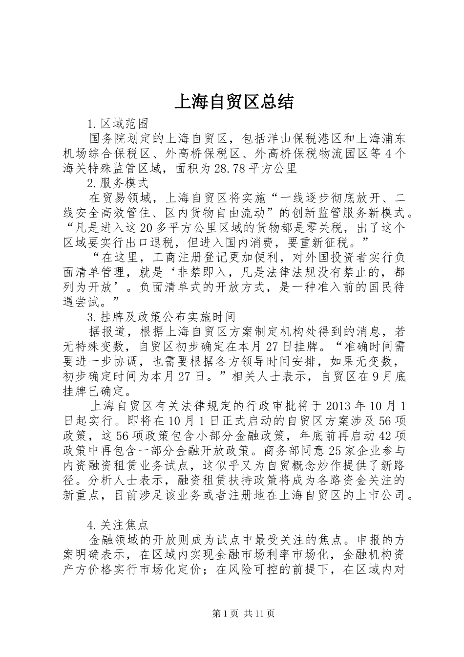 上海自贸区总结_第1页