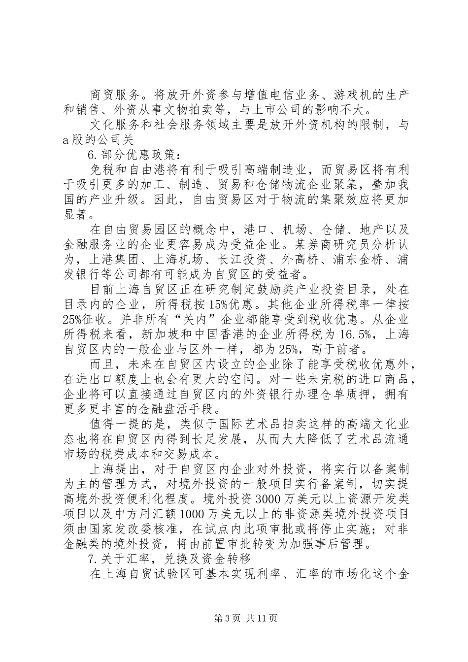 上海自贸区总结_第3页
