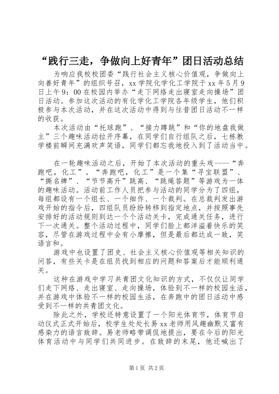 “践行三走，争做向上好青年”团日活动总结_第1页