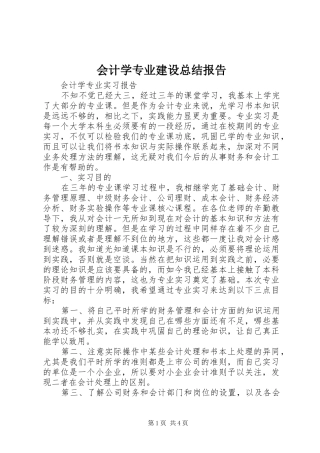 会计学专业建设总结报告 (3)