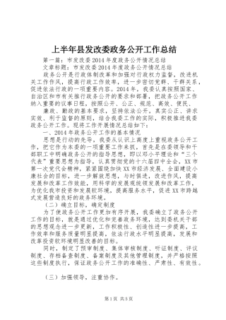 上半年县发改委政务公开工作总结