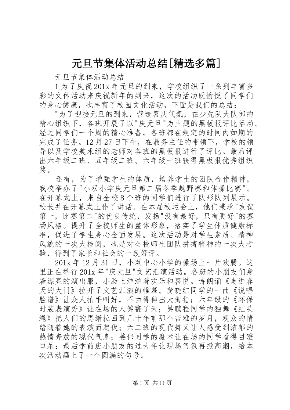 元旦节集体活动总结[精选多篇]_第1页