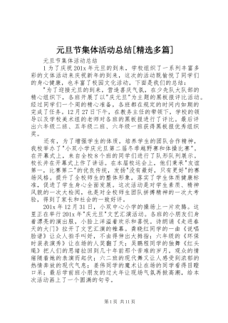 元旦节集体活动总结[精选多篇]