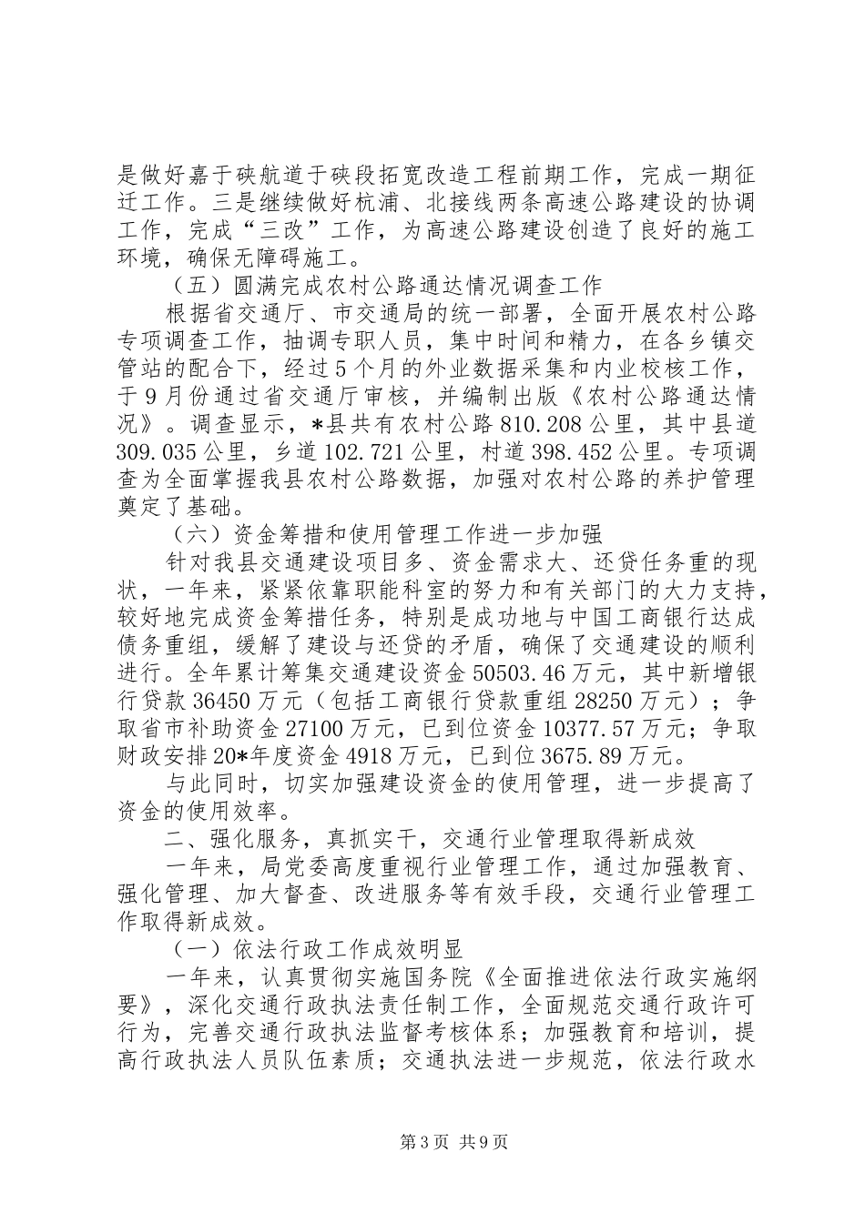 交通局统筹发展工作总结_第3页