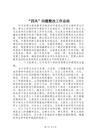 “四风”问题整改工作总结
