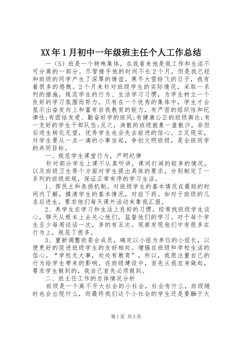 XX年1月初中一年级班主任个人工作总结_第1页