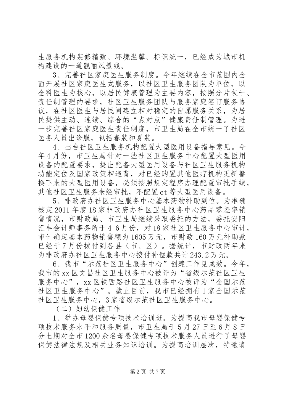 全市妇幼保健工作总结[共5篇]_第2页