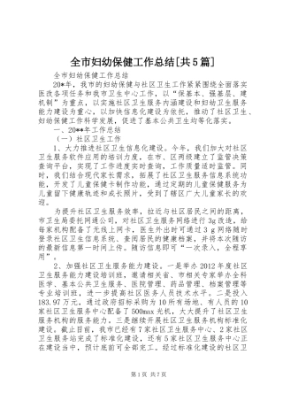 全市妇幼保健工作总结[共5篇]