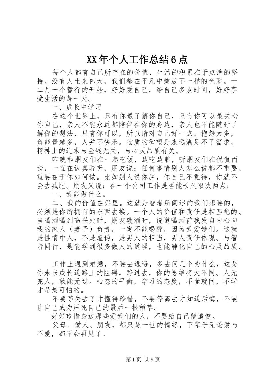 XX年个人工作总结6点_第1页