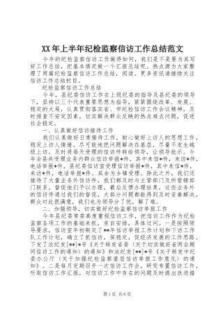 XX年上半年纪检监察信访工作总结范文
