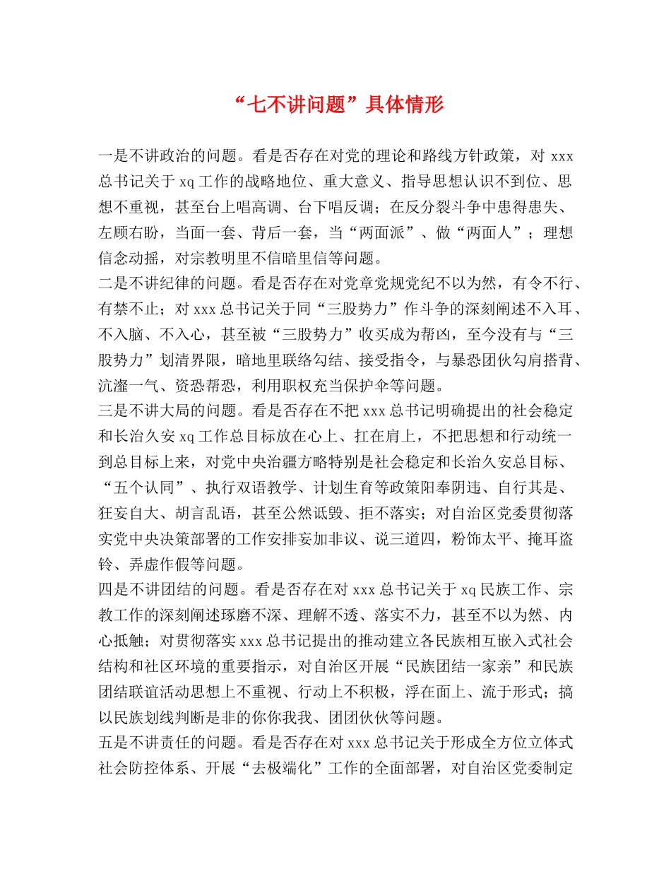 “七不讲问题”具体情形 _第1页
