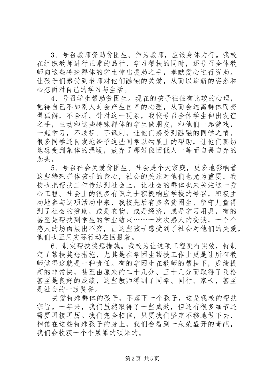 [小学贫困生帮扶记录贫困生帮扶记录]贫困生帮扶总结_第2页