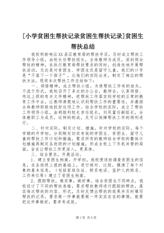 [小学贫困生帮扶记录贫困生帮扶记录]贫困生帮扶总结