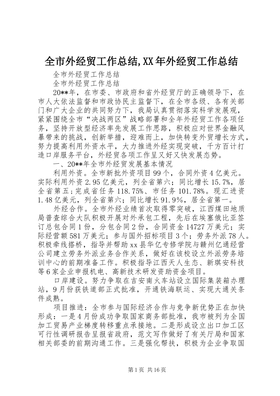 全市外经贸工作总结,XX年外经贸工作总结_第1页