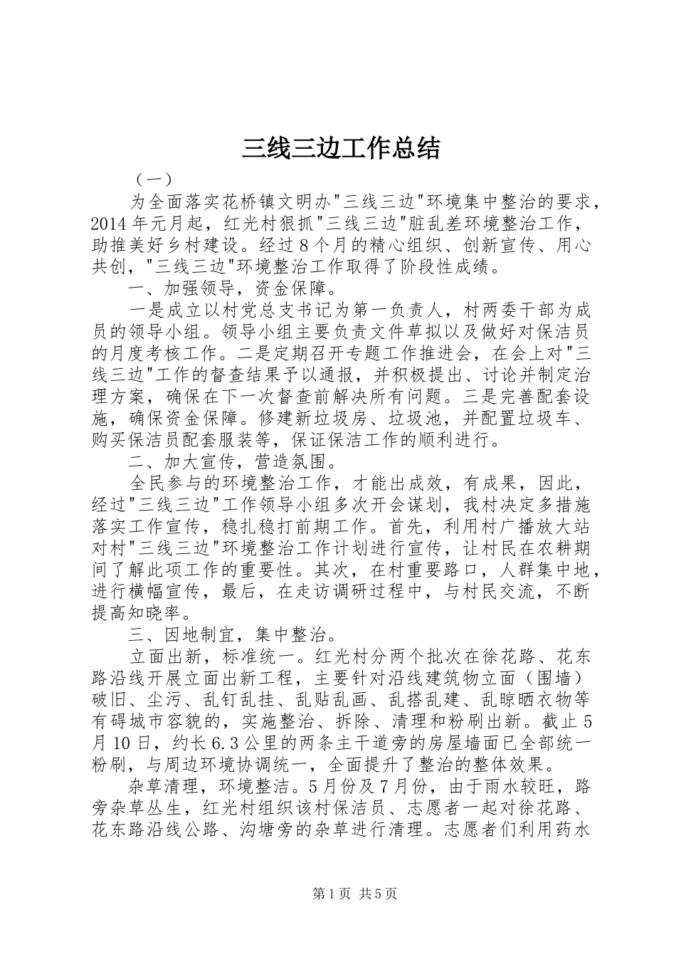 三线三边工作总结_第1页