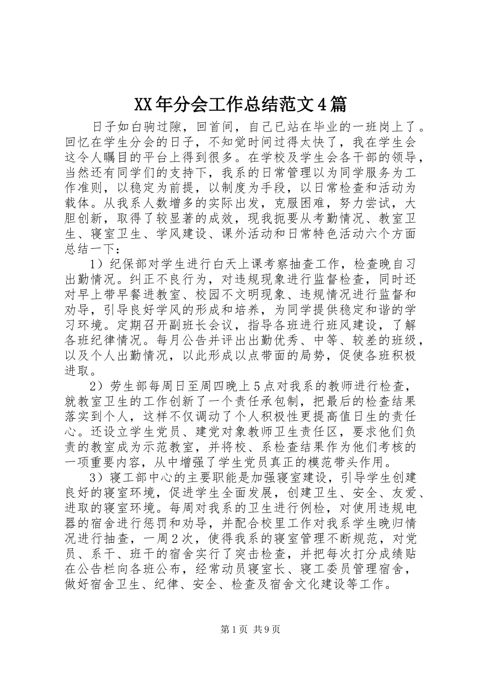 XX年分会工作总结范文4篇_第1页