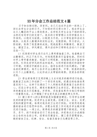 XX年分会工作总结范文4篇
