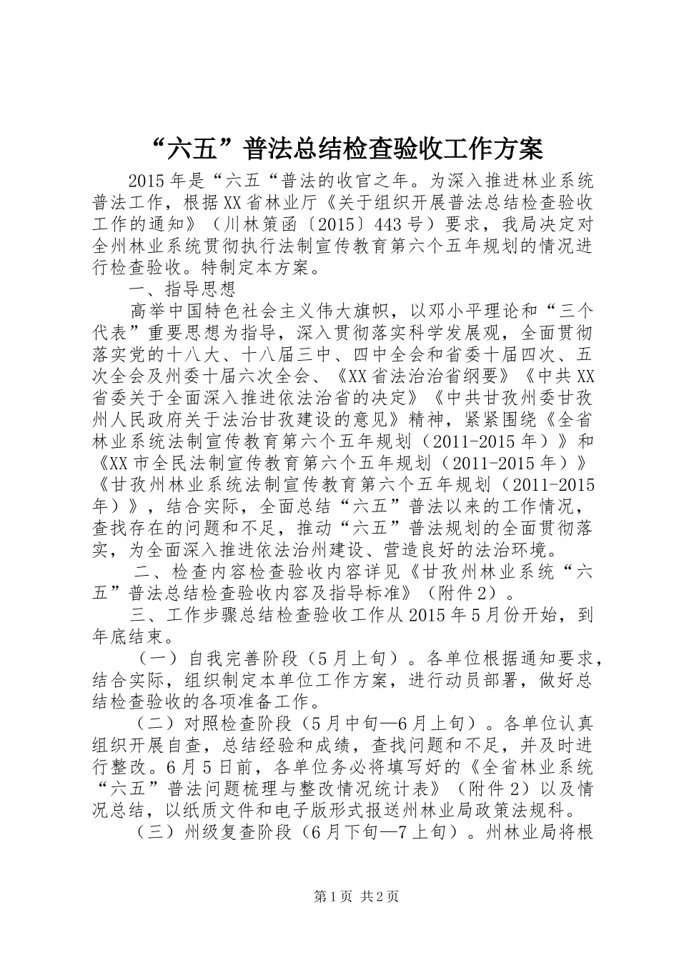 “六五”普法总结检查验收工作方案_第1页