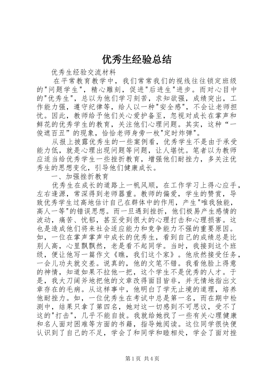 优秀生经验总结 (3)_第1页