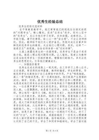 优秀生经验总结 (3)