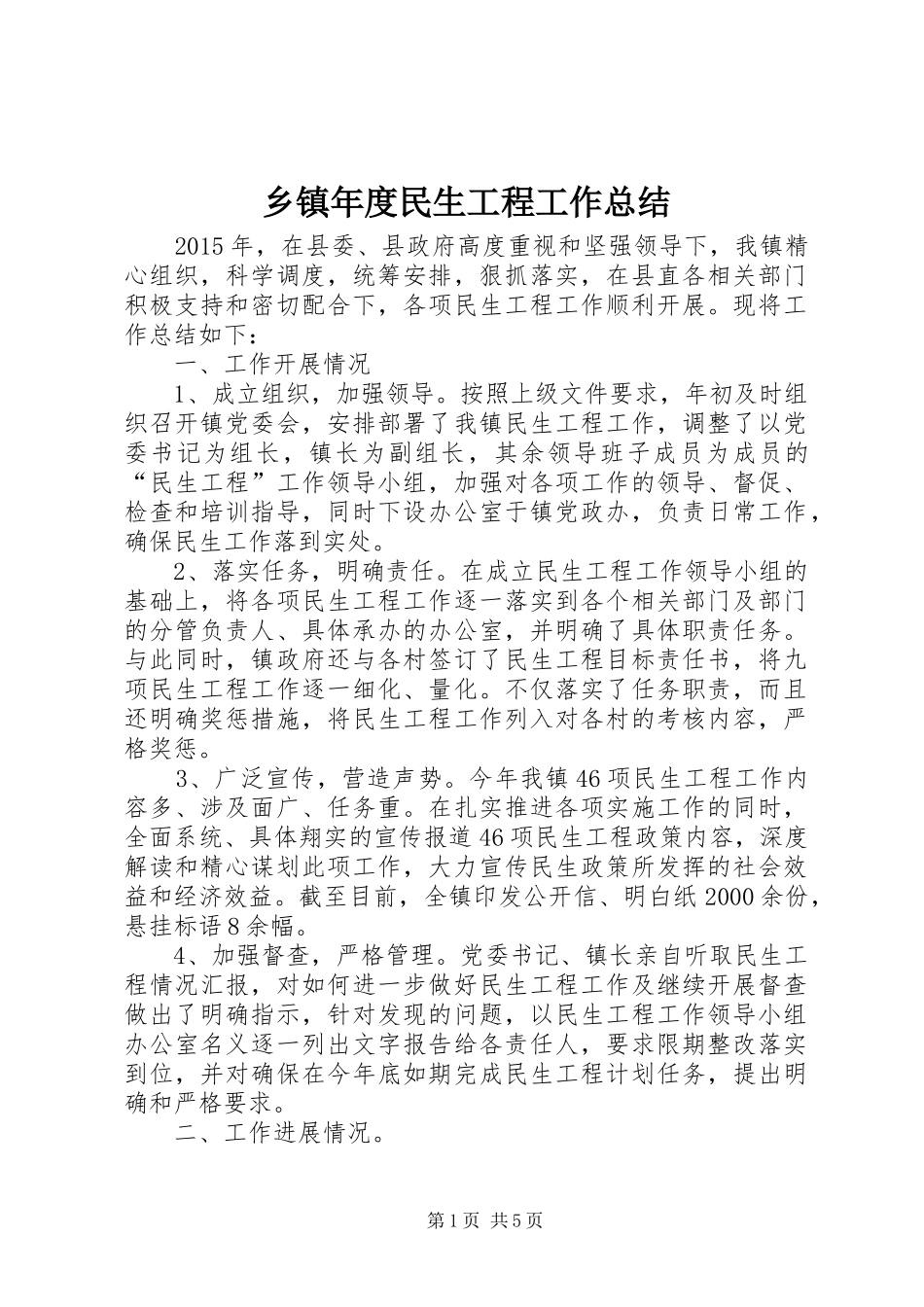 乡镇年度民生工程工作总结_第1页